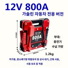 자동차 12V 점프스타터 전원 중장비 특수차량 대형 트럭 덤프 비상시동, 800V 가솔린 자동차 (12A), 1개