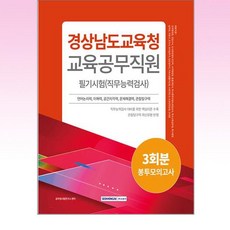 2024 경상남도교육청 교육공무직원 필기시험 3회분 봉투모의고사, 서원각