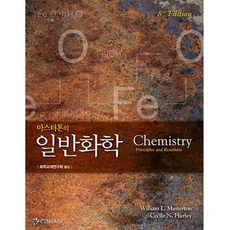 마스터톤의 일반화학, 센게이지러닝(Cengage Learning), Masterton 저/화학교재연구회 역