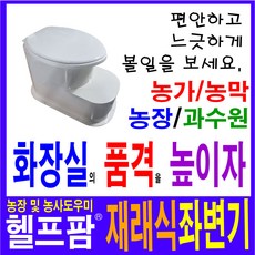 헬프팜 재래식좌변기 푸세식 개선제품 부성산업 양변기 농막 귀농 축사