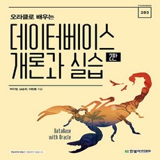 새책 스테이책터 [오라클로 배우는 데이터베이스 개론과 실습] 2판 IT Cookbook 한빛 교재 시리즈 283 한빛아카, 오라클로 배우는 데이터베이스 개론과 실습, NSB9791156645023