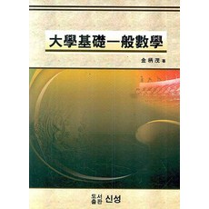 대학일반수학
