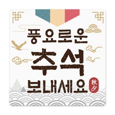 추석 스티커 사각 라운드, 100매