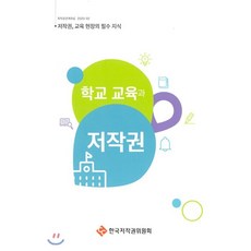 학교 교육과 저작권 : 저작권관계자료 2020-02, 한국저작권위원회