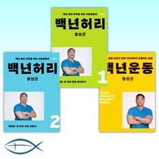 [정선근 오늘의 백년건강] 백년운동 + 백년허리 1 + 백년허리2 치료편 (전3권)