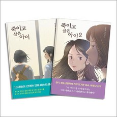 죽이고 싶은 아이 1-2 권 소설 책 반양장 세트 (전2권), 상품명