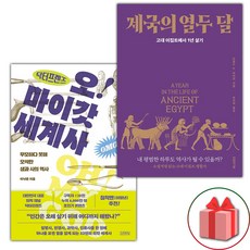 사은품) 닥터프렌즈의 오마이갓 세계사 + 제국의 열두 달 세트