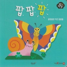 올망졸망 작은 동물들 - 팝팝팝 4 (팝업북), 상품명