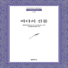 바다의선물(범우문고49)