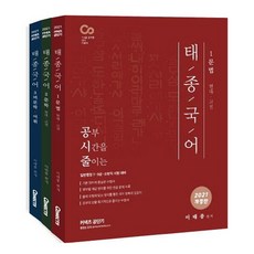 2021 태종국어 세트 [전3권] 공부 시간을 줄이는(개정판) - 미니북(한정수량)