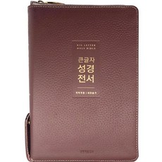 큰글자 굿데이 성경전서(NKR72WXU)(버건디)(개역개정)(새찬송가)(중합본)(천연우피)(지퍼)(색인)