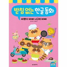 웅진북센 받침 없는 한글 동화 바쁘다 바빠 너구리 바빠, 상품명, One color | One Size