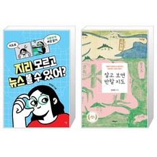 지리 모르고 뉴스 볼 수 있어 + 알고 보면 반할 지도 [세트상품]