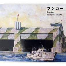 벙커 기지 독일해군 프라모델 분카 U보트 1/700 SW05, 기본 f5e7