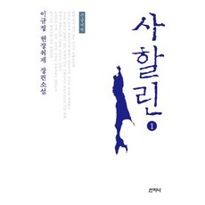 사할린 1 (큰글씨책)