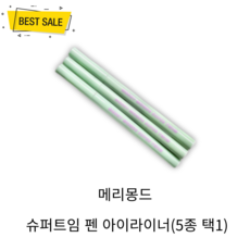 NEW 메리몽드 슈퍼트임 펜 아이라이너 0.5g (5종 택1) 자연스러운 컬러 선명 또렷 아이라인, 04 캔디트임, 1개