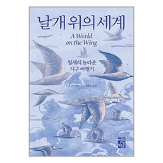 날개 위의 세계 / 열린책들 [ 사은품 / 빠 른 배 송 ]