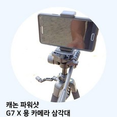 캐논 카메라 X 삼각대 파워샷 G7 용 펜탁스 전문가 니콘 거치대 셀카 프로 휴대폰 핸드폰, 단일옵션