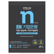 2021 와우패스JOB IBK기업은행 직업기초능력+직무수행능력, 와우패스, 9788966137114, 와우패스 취업적성연구소,김영식,박영식,손재용 공저