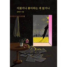 지쳤거나좋아하는게없거나