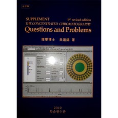 학술편수관 크로마토그래피 문제집 Questions and Problems [개정판]