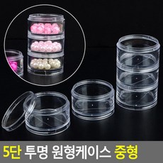 5단 투명 원형케이스 중형 납작소 수납 인테리어 원목 악세서리 주얼리 단 책상 핸드폰카드수납 화장품정리대 비즈 휴대용칸 휴대용 칸 아크릴 요일별 대량 킨 유아 대용량칸 포장 미니, 단일상품