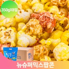 팝콘 과자 뉴슈퍼믹스 350g 8입 영화 드라마 간식 혼술 안주 디저트 군것질