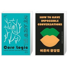 코어논리학