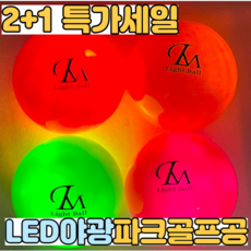 렌스메이트 LED 파크골프공 2+1 야광 형광 파크볼 파크공 야간 파크볼, 오렌지2+레드1