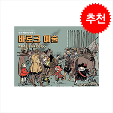만화 예술의 역사 4 바로크 예술 + 쁘띠수첩 증정, 원더박스, 페드로 시푸엔테스