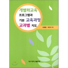 개별화교육 프로그램과 기본 교육과정 교과별 지도, 대구대학교출판부, 여광응,조인수 공저