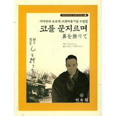 코를 문지르며:이마무라 도모의 고희자축기념 수필집, 민속원