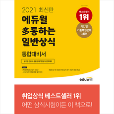 2021 최신판 에듀윌 다통하는 일반상식 통합대비서 + 미니노트 증정