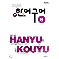 중국어뱅크 북경대학 신 한어구어 6, 동양북스(동양books), 북경대학 신 한어구어 시리즈
