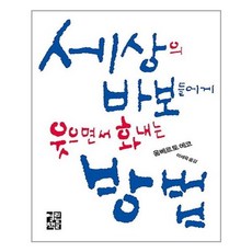 세상의바보들에게웃으면서화내는방법