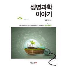 생명과학 이야기:21세기의 키워드로 떠오른 생명과학을 알기쉽게 풀어쓴 과학 에세이, 북랩, 박광하