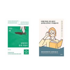 [하나북] [세트] 나는 왜 남들보다 쉽게 지칠까＋약해지지 않는 마음