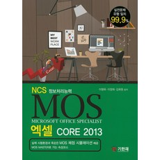 NCS 정보처리능력 MOS 엑셀 Core 2013, 기한재