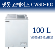  그랜드우성 다목적냉동고 냉동쇼케이스 업소용 식당 주방용 여름철 아이스크림 우성기업, 선택05.CWSD-100 