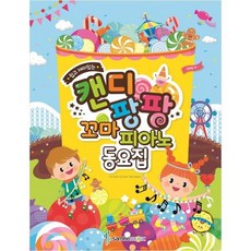 [삼호뮤직]쉽고 재미있는 캔디팡팡 꼬마 피아노 동요집
