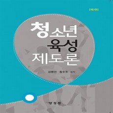 청소년정책및육성제도론양서원