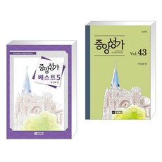 (서점추천) 중앙성가 베스트 5집 + 중앙성가 43집 (전2권), 중앙아트