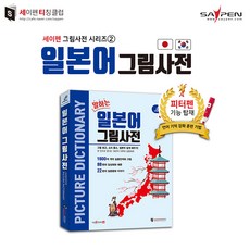 [세티] 일본어 그림사전 / 세이펜호환책 일본어사전