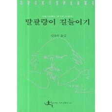 말괄량이 길들이기, 전예원, 셰익스피어