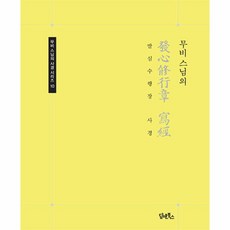 [담앤북스]무비 스님의 발심수행장 사경 - 무비 스님의 사경 시리즈 10, 담앤북스