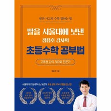 딸을 서울대에 보낸 정용호 강사의 초등수학 공부법, 직업상점, 정용효