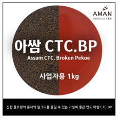 아쌈 CTC / 아쌈 CTC.BP / Assam CTC.Broken Pekoe / 대용량 홍차 / 카페용 대용량 / 밀크티 베이스 / 아만프리미엄티, 아쌈CTC.BP1kg, 1개