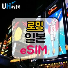 유심홀릭 일본 안심 듀얼망 이심 eSIM 데이터 무제한 BC e심, 1개, 안심 듀얼망 4G 무제한 (10Mbps 속도), 3일