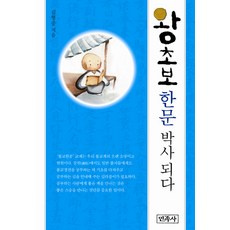 왕초보 한문 박사 되다, 민족사