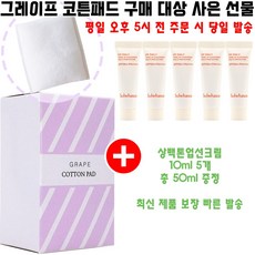 그레이프코튼 구매시 샘플 상백톤업선크림 10ml AD24 5개 증정